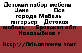 Детский набор мебели › Цена ­ 10 000 - Все города Мебель, интерьер » Детская мебель   . Брянская обл.,Новозыбков г.
